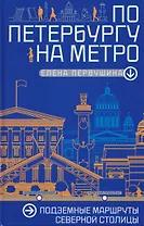 По Петербургу на метро. Подземные маршруты Северной столицы