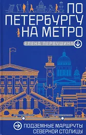 По Петербургу на метро. Подземные маршруты Северной столицы