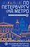 По Петербургу на метро. Подземные маршруты Северной столицы - 0