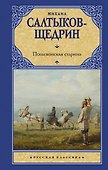 Пошехонская старина - 0
