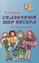 Сказочный мир бисера. Плетение на леске