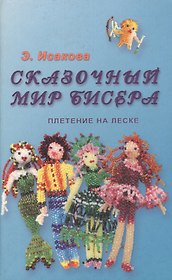 Сказочный мир бисера. Плетение на леске