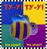 Ту -у Ту-у Кто летает что летает (Мармеладное Окошко) (картон). Карганова Е. (Лабиринт)