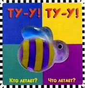 Ту -у Ту-у Кто летает что летает (Мармеладное Окошко) (картон). Карганова Е. (Лабиринт)