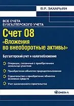 Счет 08 "Вложения во внеоборотные активы". Бухгалтерский учет и налогообложение