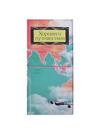 Конверт для путешествий с резинкой Хорошего путешествия (10,5х21,8) (910096)