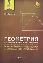 Геометрия:решебник к Геометрия.7-9 кл.: 7 класс