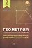 Геометрия:решебник к Геометрия.7-9 кл.: 7 класс - 0