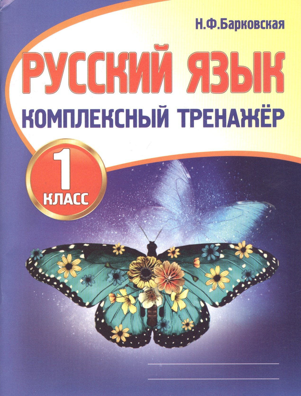 

Русский язык. 1 класс. Комплексный тренажер