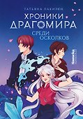 Хроники Драгомира. Книга 3. Среди осколков - 0