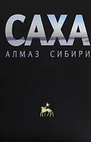 Саха — алмаз Сибири