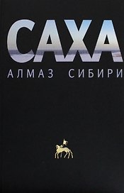 Саха — алмаз Сибири