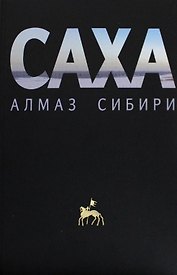 Саха — алмаз Сибири