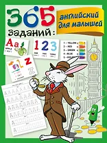 365 заданий: Английский для малышей