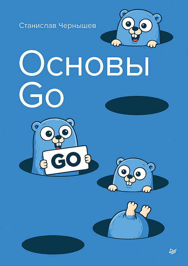 Обложка книги «Основы Go»