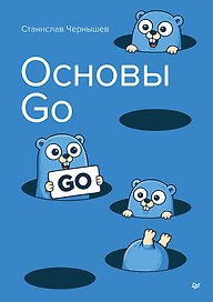 Основы Go