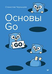 Основы Go