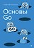 Основы Go - 0