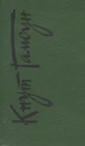 Кнут Гамсун. Собрание сочинений в шести томах. Том пятый. Последняя глава. Круг замкнулся. Романы