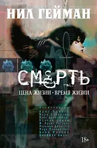 Смерть. Цена жизни. Время жизни