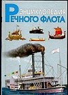 Энциклопедия речного флота