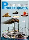 Энциклопедия речного флота