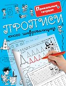 Прописи юного шифровальщика - 0