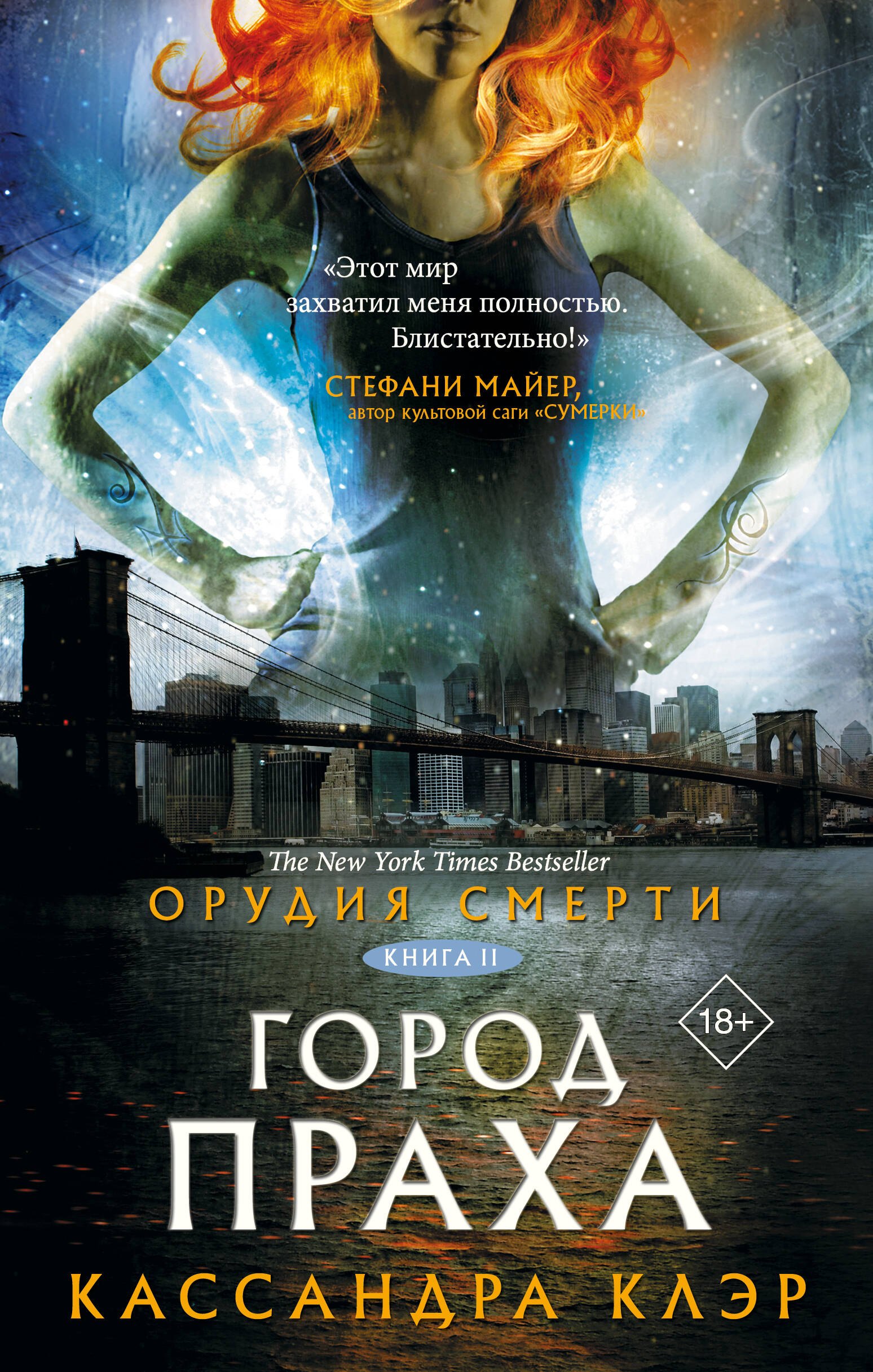 

Орудия смерти. Город праха