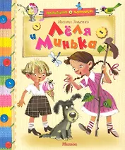 Лёля и Минька: Рассказы