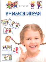 Учимся играя