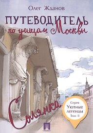 Путеводитель по улицам Москвы. Т.2. Солянка