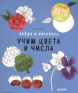 Найди и раскрась. Учим цвета и числа