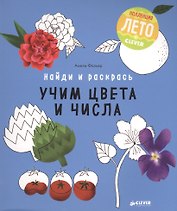 Найди и раскрась. Учим цвета и числа