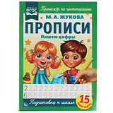 Прописи. Пишем цифры