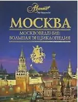Энциклопедия для детей. [Т. 29.] Москвоведение