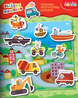 Объемные многоразовые наклейки "Весёлые машинки"