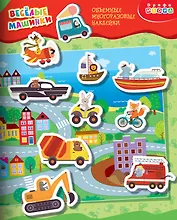 Объемные многоразовые наклейки "Весёлые машинки"