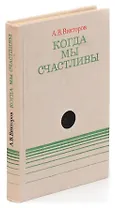Когда мы счастливы