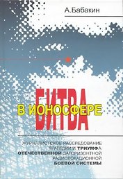 Битва в ионосфере Журналистское расследование трагедии и триумфа… Бабакин А. (Экспринт)