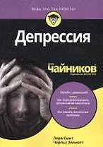 Депрессия для чайников