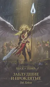 Заблудшие и проклятые