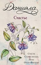 Даниэла. Счастье