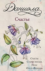 Даниэла. Счастье