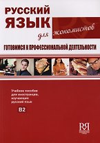 Русский язык для экономистов. Готовимся к профессиональной деятельности.