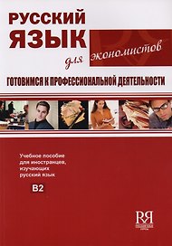 Русский язык для экономистов. Готовимся к профессиональной деятельности.