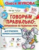 Говорим правильно: упражнения по развитию речи для будущих первоклассников - 0