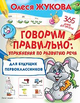 Говорим правильно: упражнения по развитию речи для будущих первоклассников