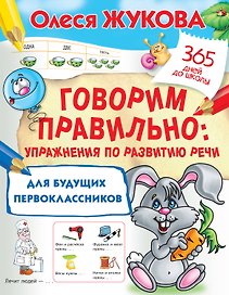 Говорим правильно: упражнения по развитию речи для будущих первоклассников
