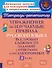 Упражнения на изучаемые правила русского языка. Все уровни сложности заданий с ответами для самопроверки. 3 класс - 0