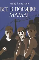 Всё в порядке ,мама!